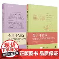 正版书共2册 会读才会写 导向论文写作的文献阅读技巧+会写才会读 完成文献综述的10个要点 菲利普 钟和顺等 著 重庆大