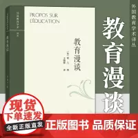 正版图书 商务印书馆 外国教育学术译丛 教育漫谈 作者法国阿兰 著 王晓辉 译