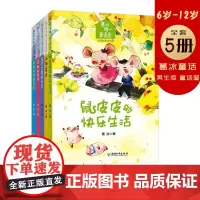 葛冰暖心童话屋·幸福新世界系列 (套装共5册)小狗星巴+雨雨的幸福花园 +美丽的妖怪+蒲家花园的秘密+鼠皮皮的快乐生活儿
