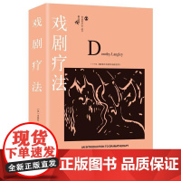 正版 戏剧疗法 重庆大学心理学书籍 鹿鸣心理 创造性疗法丛书 多洛丝.兰格利 著 心理学图书