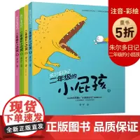 朱尔多日记二年级的小屁孩4册一年级课外阅读二年级课外书小学生课外阅读书籍儿童成长励志故事书5-8-12岁彩图注音版儿童读