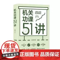 正版《机关功课51讲》张传禄著参透机关工作枕边书茅盾文学奖得主周大新点赞公共管理作风建设创新工作方法公文写作职业素养