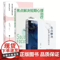 正版 焦点解决短期咨询和治疗技术+ 焦点解决短期心理治疗技术+应用 心理学书籍 保罗汉图 许维素著 重庆大学 北
