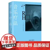正版 音乐疗法 重庆大学心理学书籍 鹿鸣心理 创造性疗法丛书 蕾切尔.达恩利-史密斯 著 心理学图书