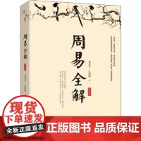 正版 周易全解 修订本 金景芳 吕绍纲 著华东师范大学出版社/著名易学家金景芳讲周易的智慧 六十四卦易经国学哲学书籍