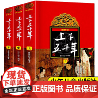 全套3册中华上下五千年书正版小学生版林汉达原版写给完整版儿童的四年级课外书书目曹余章书籍青少年版儿童版原著小学版小学