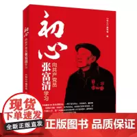 初心——向共产党员张富清学习 新华出版社店 不忘初心牢记使命主题学习专用书 党史先进人物学习图书