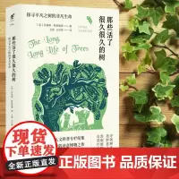 正版图书 未读探索家 那些活了很久很久的树: 探寻平凡之树的非凡生命 (英)菲奥娜·斯塔福德 著 科普/博物书籍
