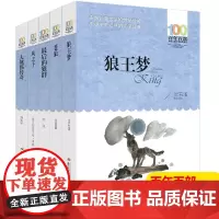 百年百全套5册部狼王梦正版沈石溪完整版四年级五年级儿童文学苍狼最后的狼群风之子大熊猫传奇小学生课外书阅读三年级