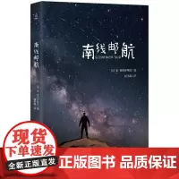南线邮航 精装珍藏版 小王子作者圣-埃克苏佩里著 法国文学长篇小说世界名著经典 儿童文学故事书