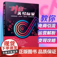 抖音头号玩家 社群营销管理运营书籍新媒体运营短视频营销吸粉变现玩转抖音教程市场营销学引爆社群手册互联网市场自媒体书实战