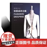 摩羯日记 : 创意成衣立裁 东华大学出版社 正版书籍 服装专业教材(甄珠)15405