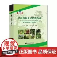 [处理]经济林病虫害防治指南9787559109392