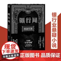 正版《银行局:致命存款》边江著冰与火之歌讲书人白夜追凶无证之罪心理罪主创团队的悬疑小说中国版半泽直树裸贷黑贷P2P
