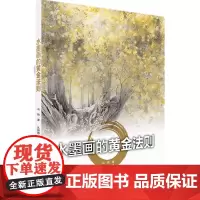 水墨画的黄金法则 基础画法样画赏析 植物山水动物人物建筑经典元素 绘画技法技巧 水墨画教程 初学指导美术书