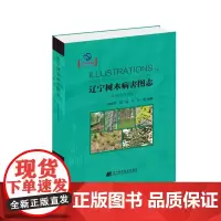 [处理]辽宁树木病害图志(非侵染性病害)9787559109125