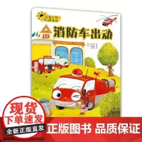 交通工具互动童话消防车出动