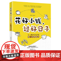 花好小钱,过好日子 拌拌著 理财新方法人人都应该有的第一本理财书自我财务管理财务自由学理财投资理财书籍 家庭理财