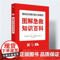 图解急救知识百科 家庭急救小常识 医疗手册 家庭医生百科大全家庭急救知识大全家庭健康书籍急救小红书急救指南手册