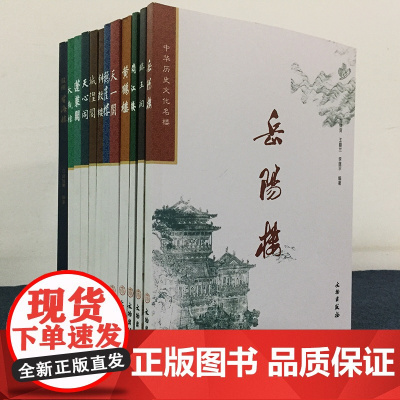 正版中华历史文化名楼系列共12册大观楼蓬莱阁天心阁城隍阁钟鼓楼鹳雀楼天一阁黄鹤楼滕王阁阅江楼岳阳楼望海楼文物出版