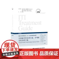 ITI第四卷 牙种植的负荷方案:牙列缺失的负荷方案