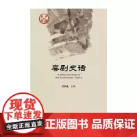 正版 社科文献 中国史话 粤剧史话 王泸生 主编