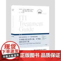 [处理,不退不换1]ITI 第二卷 牙种植学的负荷方案:牙列缺损的负荷方案