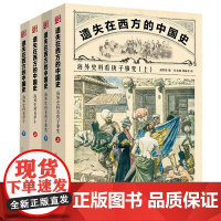 套装2册遗失在西方的中国史:海外史料看庚子事变+海外史料看甲午正版闻报道马勇作序晚清历史中国通史近代史