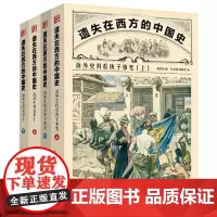 套装2册遗失在西方的中国史:海外史料看庚子事变+海外史料看甲午正版闻报道马勇作序晚清历史中国通史近代史