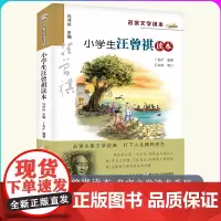 小学生汪曾祺读本/名家文学读本 彩色插图 钱理群主编 浙江少儿 小学生教辅文教儿童文学寒暑假课外读物