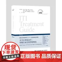 [口腔种植]美学区连续多颗牙缺失间隙的种植修复 第一卷