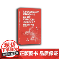 东华大学出版社 法语语法练习快速突破500题 正版(周力 贠冰洁)9787566915030