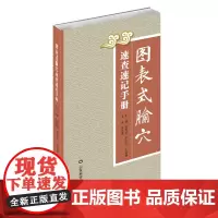 图表式腧穴速查速记手忆