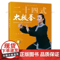 [出版社]二十四式太极拳 图书 侯雯 杨氏太极拳 健身强身健