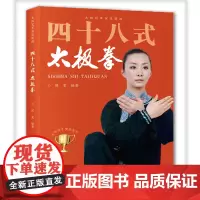 四十八式太极拳 图书 侯雯 健身强身健体 太极拳标