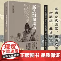 《新选组血风录》修订版日本时代小说司马辽太郎著天狗文库幕末剑客集团壬生之狼外国小说武士精神幕末历史小说重庆出版社