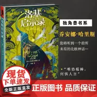 洛基启示录修订版Loki精装本独角兽书系乔安娜哈里斯著奇幻小说外国文学欧美魔戒北欧神话科幻外国指环王的洛基视角重庆出版社
