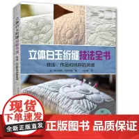 立体白玉绗缝技法全书 拼布布艺书 附原大尺寸纸型[出版社]
