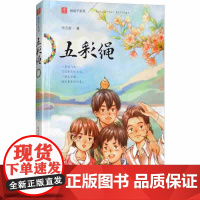 [正版]纸房子系列 五彩绳 注音版 张吉宙 著曹倾情 儿童读物小学生一二年级课外阅读书籍 故事图画书 青岛出版社