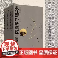 正版(套装3册)眠狂四郎无赖控(上中下)柴田炼三郎天狗文库日本战后武士小说外国小说武侠日本剑客历史小说重庆出版社