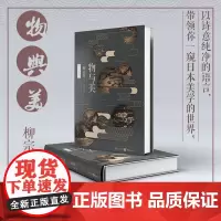 正版《物与美》精装典藏版天狗文库日本民艺之父美学柳宗悦经典传世之作日本柳宗悦美学文化艺术生活美学烫金工艺精装