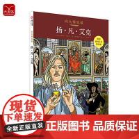 向大师致敬 扬凡艾克 世界名画漫画图像小说图解西方欧洲世界艺术史欧洲油画艺术的先驱艺术家扬凡艾克人生经历复古图像小说艺术