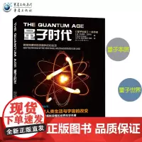 正版《量子时代》科学可以这样看量子纠缠作者系列丛书物理学天文学爱好者走进量子世界量子力学波动力学量子本质聚变霍金黑洞
