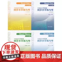 710分大学英语同步水平练与考(2018年版)(一级--四级)东华大学出版社 正版(华玉香 刘桂林 骆建军 鲁可)141