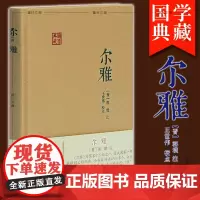 正版 上海古籍 尔雅(国学典藏) [晋]郭璞 注