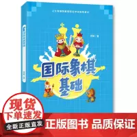 国际象棋基础 周敏 儿童少儿国际象棋入门知识 象棋书籍初级入门 青岛出版社 国际象棋书籍教材