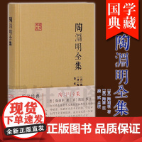 正版图书 上海古籍国学典藏:陶渊明全集 [晋]陶渊明 著 [清]陶澍 注 龚斌 校点