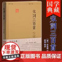 正版 上海古籍 宋词三百首(国学典藏) (清)朱祖谋 编选,施适 辑评