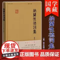 正版 上海古籍国学典藏: 纳兰性德词集 清 纳兰性德 著 张草纫 导读