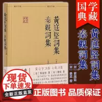 正版 上海古籍国学典藏 黄庭坚词集秦观词 [宋] 黄庭坚 秦观 著